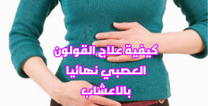 علاج القولون العصبي نهائيا بالأعشاب
