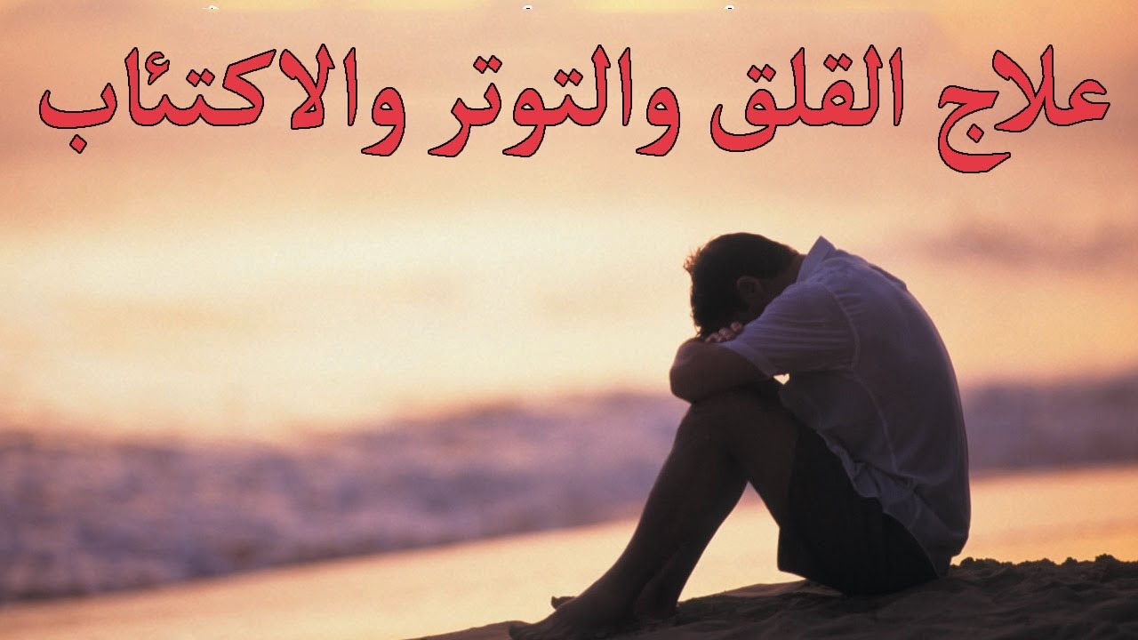 اعراض القلق والتوتر والاكتئاب