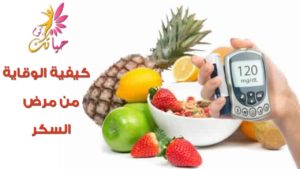 كيفية الوقاية من مرض السكر