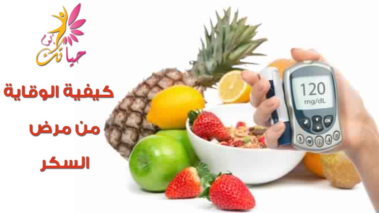 كيفية الوقاية من مرض السكر
