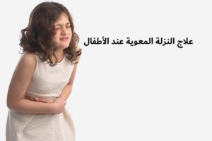 أعراض النزلة المعوية عند الأطفال