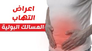 اعراض التهاب المثانة والمسالك البولية