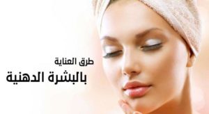 طرق العناية بالبشرة الدهنية
